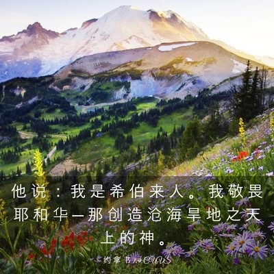 Picture 03 - 约 拿 书 1:9 CUVS - 他 说 ： 我 是 希 伯 来 人 。 我 敬 - Bible Verse Picture