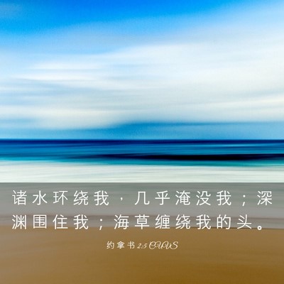 Picture 03 - 约 拿 书 2:5 CUVS - 诸 水 环 绕 我 ， 几 乎 淹 没 我 ； - Bible Verse Picture