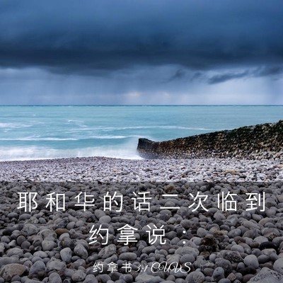 Picture 03 - 约 拿 书 3:1 CUVS - 耶 和 华 的 话 二 次 临 到 约 拿 说 - Bible Verse Picture