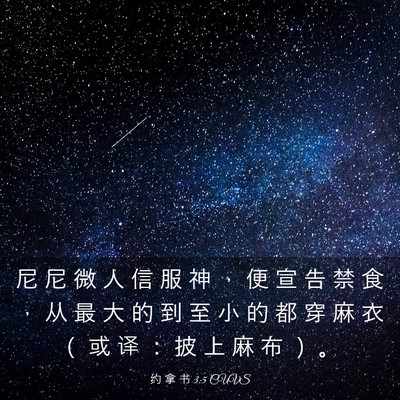 Picture 03 - 约 拿 书 3:5 CUVS - 尼 尼 微 人 信 服 神 ， 便 宣 告 禁 - Bible Verse Picture