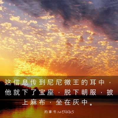 Picture 03 - 约 拿 书 3:6 CUVS - 这 信 息 传 到 尼 尼 微 王 的 耳 中 - Bible Verse Picture
