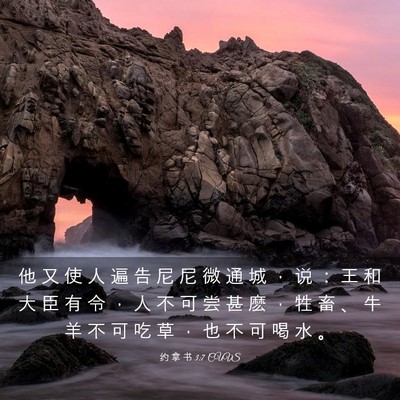 Picture 03 - 约 拿 书 3:7 CUVS - 他 又 使 人 遍 告 尼 尼 微 通 城 ， - Bible Verse Picture