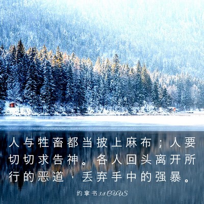 Picture 03 - 约 拿 书 3:8 CUVS - 人 与 牲 畜 都 当 披 上 麻 布 ； 人 - Bible Verse Picture