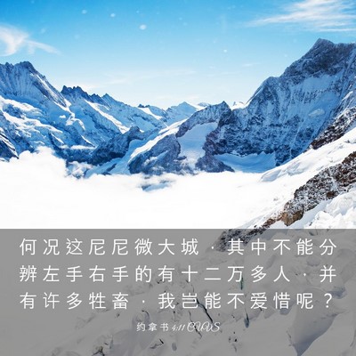 Picture 03 - 约 拿 书 4:11 CUVS - 何 况 这 尼 尼 微 大 城 ， 其 中 不 - Bible Verse Picture