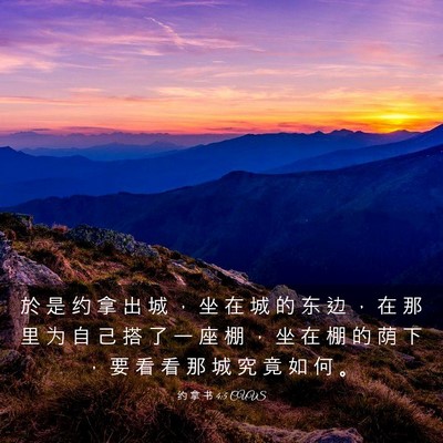 Picture 03 - 约 拿 书 4:5 CUVS - 於 是 约 拿 出 城 ， 坐 在 城 的 东 - Bible Verse Picture