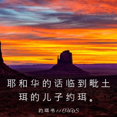 Picture 03 - 约 珥 书 1:1 CUVS - 耶 和 华 的 话 临 到 毗 土 珥 的 儿 - Bible Verse Picture