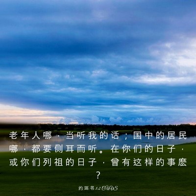 Picture 03 - 约 珥 书 1:2 CUVS - 老 年 人 哪 ， 当 听 我 的 话 ； 国 - Bible Verse Picture