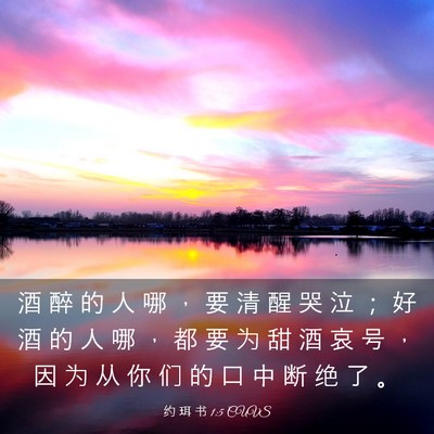 Picture 03 - 约 珥 书 1:5 CUVS - 酒 醉 的 人 哪 ， 要 清 醒 哭 泣 ； - Bible Verse Picture