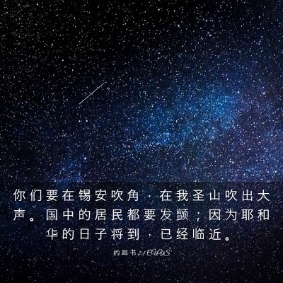 Picture 03 - 约 珥 书 2:1 CUVS - 你 们 要 在 锡 安 吹 角 ， 在 我 圣 - Bible Verse Picture