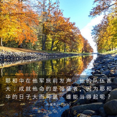 Picture 03 - 约 珥 书 2:11 CUVS - 耶 和 华 在 他 军 旅 前 发 声 ， 他 - Bible Verse Picture
