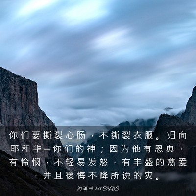 Picture 03 - 约 珥 书 2:13 CUVS - 你 们 要 撕 裂 心 肠 ， 不 撕 裂 衣 - Bible Verse Picture