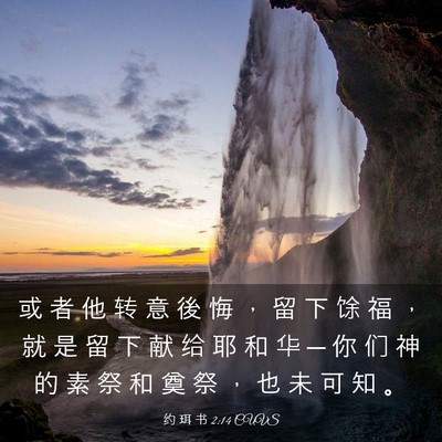Picture 03 - 约 珥 书 2:14 CUVS - 或 者 他 转 意 後 悔 ， 留 下 馀 福 - Bible Verse Picture