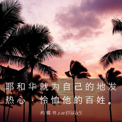 Picture 03 - 约 珥 书 2:18 CUVS - 耶 和 华 就 为 自 己 的 地 发 热 心 - Bible Verse Picture