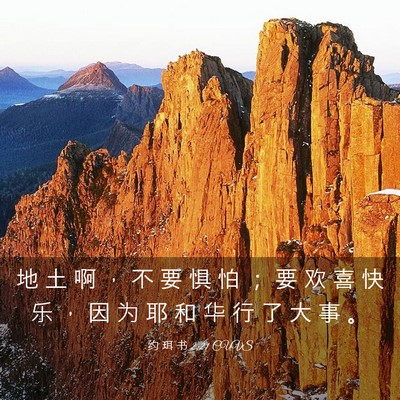 Picture 03 - 约 珥 书 2:21 CUVS - 地 土 啊 ， 不 要 惧 怕 ； 要 欢 喜 - Bible Verse Picture