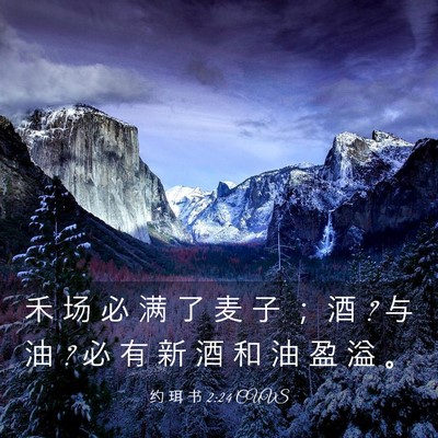 Picture 03 - 约 珥 书 2:24 CUVS - 禾 场 必 满 了 麦 子 ； 酒 ? 与 油 ? - Bible Verse Picture