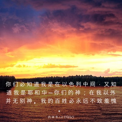Picture 03 - 约 珥 书 2:27 CUVS - 你 们 必 知 道 我 是 在 以 色 列 中 - Bible Verse Picture