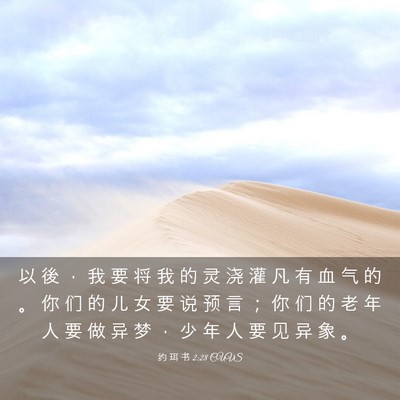 Picture 03 - 约 珥 书 2:28 CUVS - 以 後 ， 我 要 将 我 的 灵 浇 灌 凡 - Bible Verse Picture