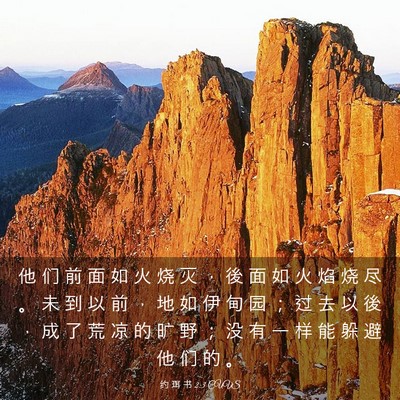 Picture 03 - 约 珥 书 2:3 CUVS - 他 们 前 面 如 火 烧 灭 ， 後 面 如 - Bible Verse Picture
