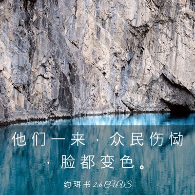 Picture 03 - 约 珥 书 2:6 CUVS - 他 们 一 来 ， 众 民 伤 恸 ， 脸 都 - Bible Verse Picture