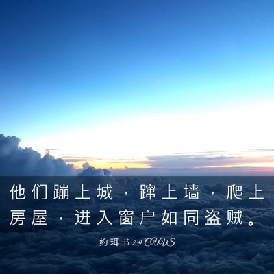 Picture 03 - 约 珥 书 2:9 CUVS - 他 们 蹦 上 城 ， 蹿 上 墙 ， 爬 上 - Bible Verse Picture