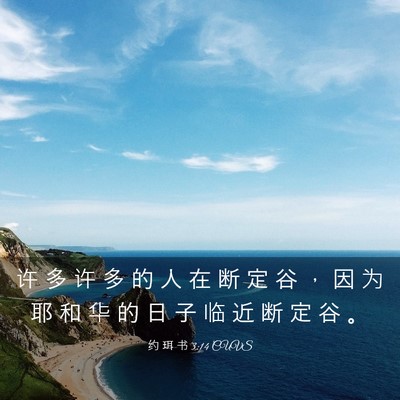 Picture 03 - 约 珥 书 3:14 CUVS - 许 多 许 多 的 人 在 断 定 谷 ， 因 - Bible Verse Picture