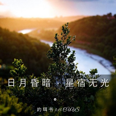 Picture 03 - 约 珥 书 3:15 CUVS - 日 月 昏 暗 ， 星 宿 无 光 - Bible Verse Picture