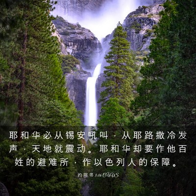 Picture 03 - 约 珥 书 3:16 CUVS - 耶 和 华 必 从 锡 安 吼 叫 ， 从 耶 - Bible Verse Picture