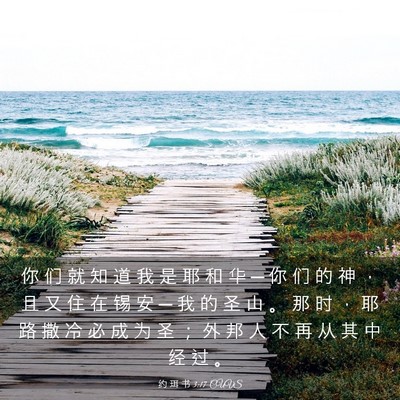 Picture 03 - 约 珥 书 3:17 CUVS - 你 们 就 知 道 我 是 耶 和 华 ─ 你 - Bible Verse Picture
