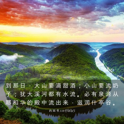 Picture 03 - 约 珥 书 3:18 CUVS - 到 那 日 ， 大 山 要 滴 甜 酒 ； 小 - Bible Verse Picture