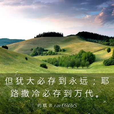 Picture 03 - 约 珥 书 3:20 CUVS - 但 犹 大 必 存 到 永 远 ； 耶 路 撒 - Bible Verse Picture