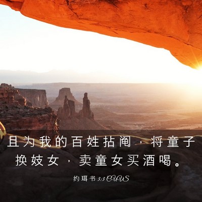 Picture 03 - 约 珥 书 3:3 CUVS - 且 为 我 的 百 姓 拈 阄 ， 将 童 子 - Bible Verse Picture