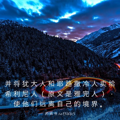 Picture 03 - 约 珥 书 3:6 CUVS - 并 将 犹 大 人 和 耶 路 撒 冷 人 卖 - Bible Verse Picture