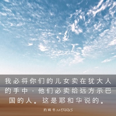 Picture 03 - 约 珥 书 3:8 CUVS - 我 必 将 你 们 的 儿 女 卖 在 犹 大 - Bible Verse Picture