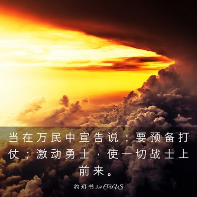 Picture 03 - 约 珥 书 3:9 CUVS - 当 在 万 民 中 宣 告 说 ： 要 预 备 - Bible Verse Picture