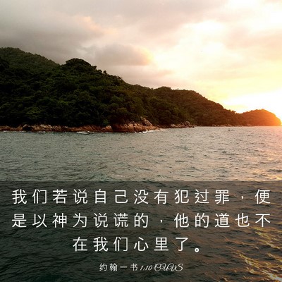 Picture 03 - 约 翰 一 书 1:10 CUVS - 我 们 若 说 自 己 没 有 犯 过 罪 ， - Bible Verse Picture