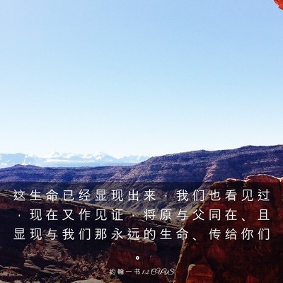 Picture 03 - 约 翰 一 书 1:2 CUVS - 这 生 命 已 经 显 现 出 来 ， 我 们 - Bible Verse Picture