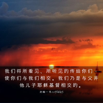 Picture 03 - 约 翰 一 书 1:3 CUVS - 我 们 将 所 看 见 、 所 听 见 的 传 - Bible Verse Picture