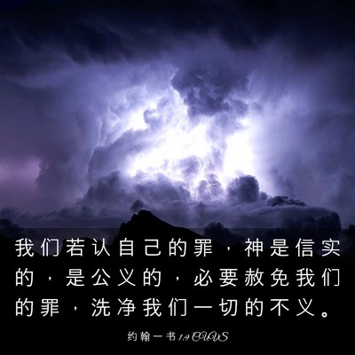 Picture 03 - 约 翰 一 书 1:9 CUVS - 我 们 若 认 自 己 的 罪 ， 神 是 信 - Bible Verse Picture
