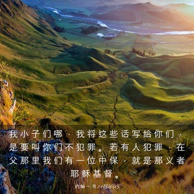 Picture 03 - 约 翰 一 书 2:1 CUVS - 我 小 子 们 哪 ， 我 将 这 些 话 写 - Bible Verse Picture