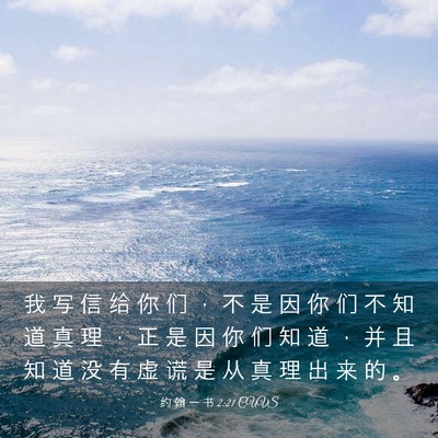 Picture 03 - 约 翰 一 书 2:21 CUVS - 我 写 信 给 你 们 ， 不 是 因 你 们 - Bible Verse Picture