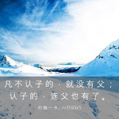 Picture 03 - 约 翰 一 书 2:23 CUVS - 凡 不 认 子 的 ， 就 没 有 父 ； 认 - Bible Verse Picture