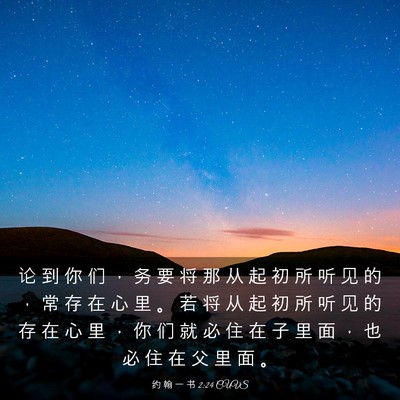 Picture 03 - 约 翰 一 书 2:24 CUVS - 论 到 你 们 ， 务 要 将 那 从 起 初 - Bible Verse Picture