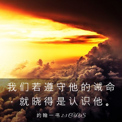 Picture 03 - 约 翰 一 书 2:3 CUVS - 我 们 若 遵 守 他 的 诫 命 ， 就 晓 - Bible Verse Picture