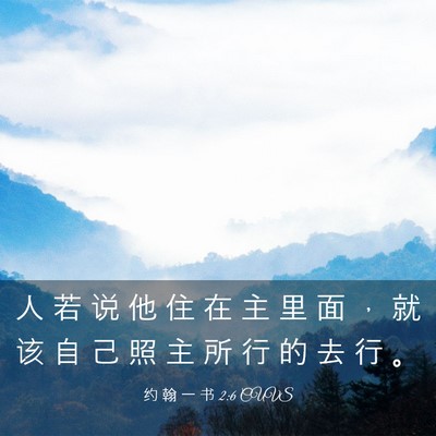 Picture 03 - 约 翰 一 书 2:6 CUVS - 人 若 说 他 住 在 主 里 面 ， 就 该 - Bible Verse Picture