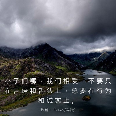 Picture 03 - 约 翰 一 书 3:18 CUVS - 小 子 们 哪 ， 我 们 相 爱 ， 不 要 - Bible Verse Picture
