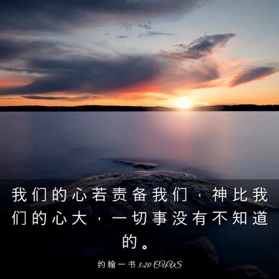 Picture 03 - 约 翰 一 书 3:20 CUVS - 我 们 的 心 若 责 备 我 们 ， 神 比 - Bible Verse Picture