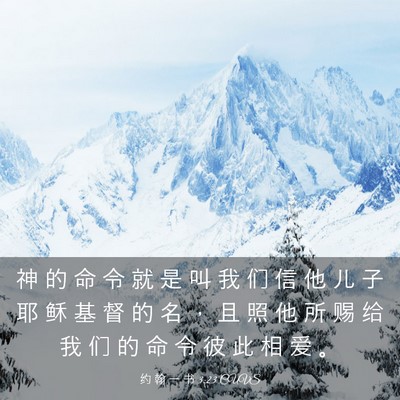 Picture 03 - 约 翰 一 书 3:23 CUVS - 神 的 命 令 就 是 叫 我 们 信 他 儿 - Bible Verse Picture