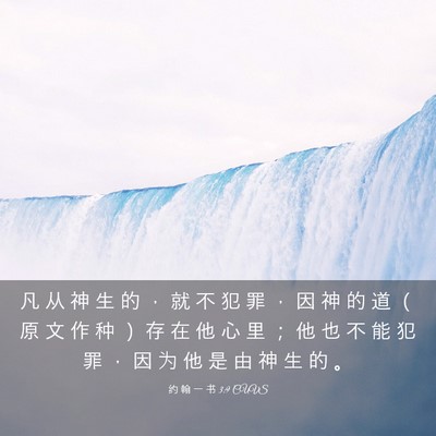 Picture 03 - 约 翰 一 书 3:9 CUVS - 凡 从 神 生 的 ， 就 不 犯 罪 ， 因 - Bible Verse Picture