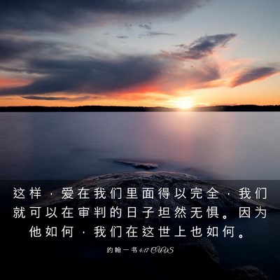 Picture 03 - 约 翰 一 书 4:17 CUVS - 这 样 ， 爱 在 我 们 里 面 得 以 完 - Bible Verse Picture