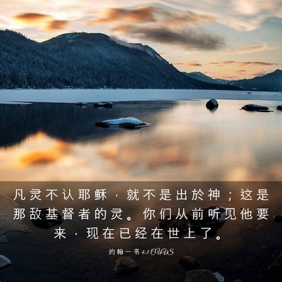 Picture 03 - 约 翰 一 书 4:3 CUVS - 凡 灵 不 认 耶 稣 ， 就 不 是 出 於 - Bible Verse Picture